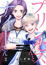 プリンセスくんとナイトさん～最強にカワイイ後輩が 彼氏なワケ～2【電子書籍】 よこざわ