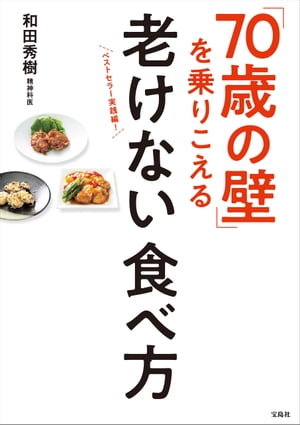 「70歳の壁」を乗りこえる老けない食べ方