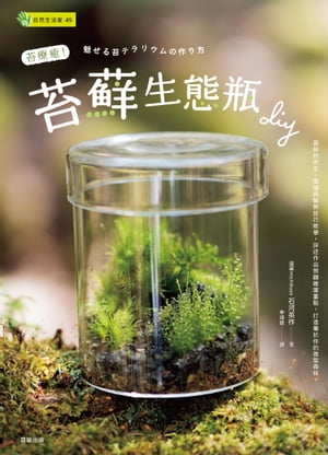 苔療癒！苔蘚生態瓶DIY