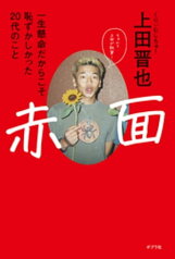 赤面　一生懸命だからこそ恥ずかしかった20代のこと【電子書籍】[ 上田晋也 ]