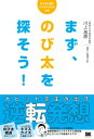 まず、のび太を探そう！ 大ヒットを生み出す逆転発想