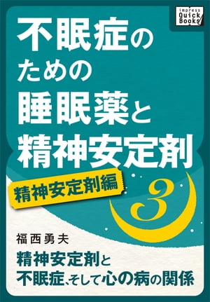 不眠症のための睡眠薬と精神安定剤 (3) [精神安定剤編]