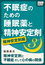 不眠症のための睡眠薬と精神安定剤 (3) 精神安定剤編 精神安定剤と不眠症 そして心の病の関係【電子書籍】 福西勇夫