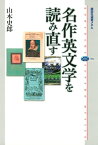 名作英文学を読み直す【電子書籍】[ 山本史郎 ]