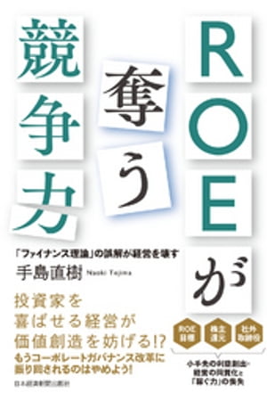 ROEが奪う競争力ーー「ファイナンス理論」の誤解が経営を壊す