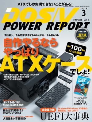 DOS/V POWER REPORT 2016年3月号【電子書籍】