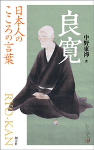 日本人のこころの言葉　良寛