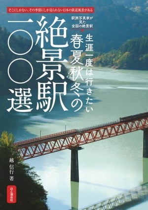 絶景駅100選【電子書籍】[ 越 信行 ]