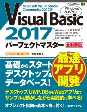 Visual Basic 2017パーフェクトマスター【電子書籍】[ 金城俊哉 ]