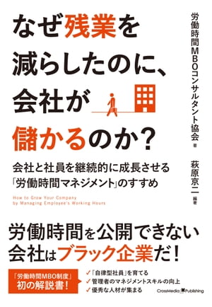 なぜ残業を減らしたのに、会社が儲かるのか？