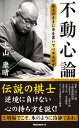 ＜p＞『3月のライオン昭和異聞』の田中七郎名人のモデル、プロ将棋棋士：大山康晴（十五世名人／永世十段・王位・棋聖・王将）が、自らの「強靭な精神を磨く思考術」を伝授。勝負強さの秘訣は「不動心」にあり！　不運に取りつかれた時、あきらめてはいけない。あきらめは心の乱れであり、不動心を失っている状態である。 【PHP研究所】＜/p＞画面が切り替わりますので、しばらくお待ち下さい。 ※ご購入は、楽天kobo商品ページからお願いします。※切り替わらない場合は、こちら をクリックして下さい。 ※このページからは注文できません。