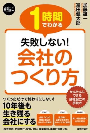 スピードマスター　1時間でわかる　失敗しない！　会社のつくり方