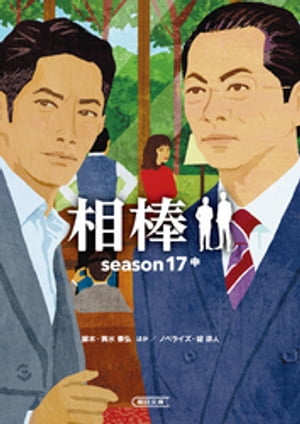 相棒　season17　中