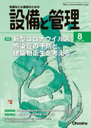 設備と管理2020年8月号