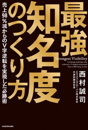 最強知名度のつくり方　売上98％減からのV字逆転を実現した必勝術