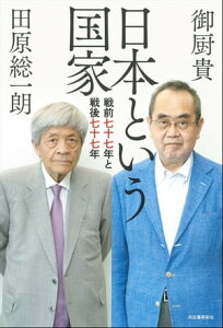 日本という国家 戦前七十七年と戦後七十七年【電子書籍】[ 田原総一朗 ]