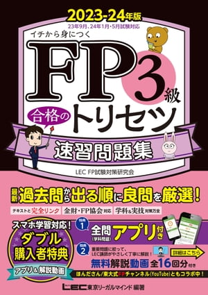 FP3級 合格のトリセツ 速習問題集 2023-24年版