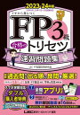 FP3級 合格のトリセツ 速習問題集 2023-24年版【電子書籍】 東京リーガルマインド LEC FP試験対策研究会