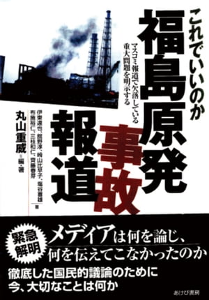 これでいいのか福島原発事故報道