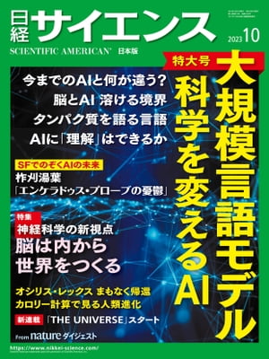 日経サイエンス2023年10月号 [雑誌]【電子書籍】