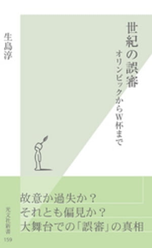 世紀の誤審〜オリンピックからW杯まで〜