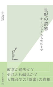 世紀の誤審～オリンピックからW杯まで～【電子書籍】[ 生島淳 ]