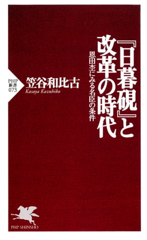 『日暮硯』と改革の時代