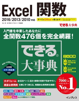 できる大事典 Excel関数 2016/2013/2010対応