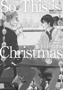 ［単話版］So This is Christmas【電子書籍】[ ジョシュ・ラニヨン ]