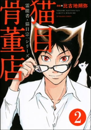 霊能者・猫目宗一（分冊版） 【第2話】