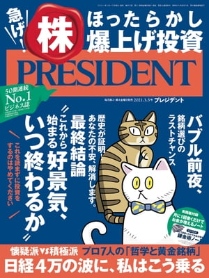 PRESIDENT (プレジデント) 2021年 3/5号 [雑誌]