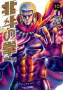 北斗の拳 究極版 10巻【電子書籍】 武論尊