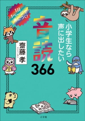 小学生なら声に出したい音読３６６　〜１日１ページで身につく！〜