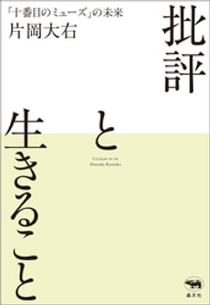 批評と生きること