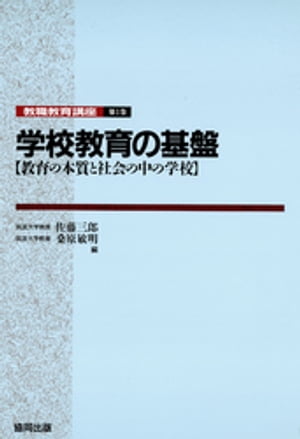 学校教育の基盤ー教育の本質と社会の中の学校