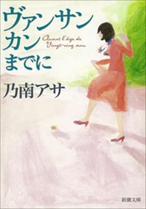 ヴァンサンカンまでに（新潮文庫）