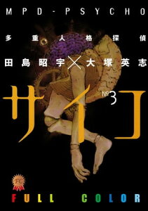 多重人格探偵サイコ　フルカラー版(3)【電子書籍】[ 田島昭宇×大塚英志 ]