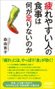 疲れやすい人の食事は何が足りないのか【電子書籍】[ 森由香子 ]