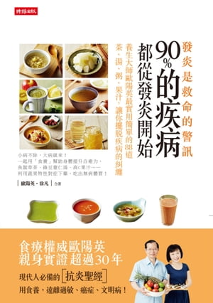 發炎，是救命的警訊 90%的疾病都從發炎開始，養生大師歐陽英最實用簡單的88道茶、湯、粥、果汁，讓?擺?疾病的糾纏【電子書籍】[ 歐陽英、徐凡 ]