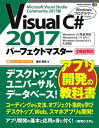 Visual C 2017パーフェクトマスター【電子書籍】 金城俊哉