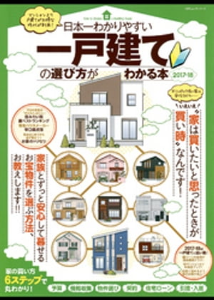 １００％ムックシリーズ 日本一わかりやすい 一戸建ての選び方がわかる本 2017-18