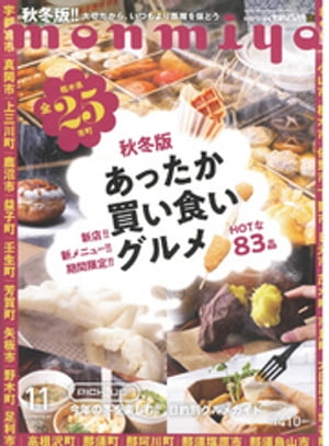 月刊タウン情報もんみや 2020年11月号