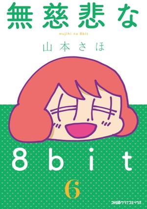 無慈悲な8bit（6）