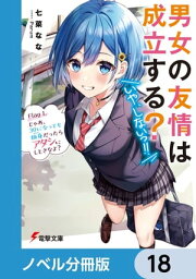 男女の友情は成立する？（いや、しないっ!!）【ノベル分冊版】　18【電子書籍】[ 七菜　なな ]