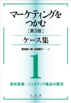 マーケティングをつかむ［第3版］ケース集 (1) 岩佐製薬：ジェネリック薬品の販売