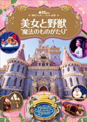 東京ディズニーランド絵本　美女と野獣“魔法のものがたり”