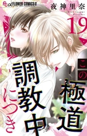 この極道調教中につき【マイクロ】（19）【電子書籍】[ 夜神里奈 ]