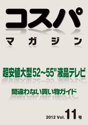 コスパマガジン11 超安値大型52～55