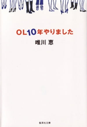 ＯＬ１０年やりました