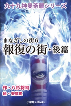 九十九神曼荼羅シリーズ　まなざしの街6　報復の街･後篇